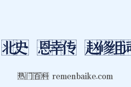 北史·恩幸传·赵修组词是什么意思的图片